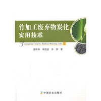 竹加工废弃物炭化实用技术