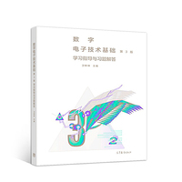 数字电子技术基础(第3版)学习指导与习题解答