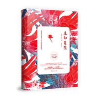 生如夏花：精装中英双语郑振铎名译全彩珍藏版