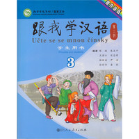 跟我学汉语（第二版）学生用书 捷克语版 第三册