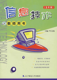 信息技术：教师用书（五年级）