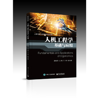 人机工程学基础与应用