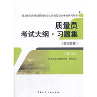 质量员考试大纲●习题集（装饰装修）（第二版）