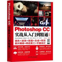 Photoshop CC实战从入门到精通(全彩版)
