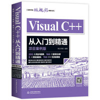 Visual C++从入门到精通(项目案例版)VC++经典205集同步视频5大项目案例