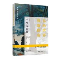 世界大师散文坊：东西世界漫游指南