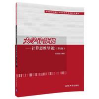 大学计算机——计算思维导论(第2版）