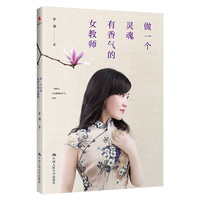 《做一个灵魂有香气的女教师》