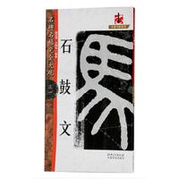 名碑名帖·完全大观--31－－－··石鼓文