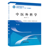 中医外科学——高职十三五规划