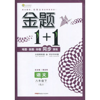 2017春 全能学练 金题1+1：语文（八年级下 SJ）