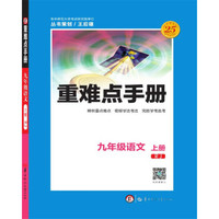 重难点手册 九年级语文 上册 RJ人教