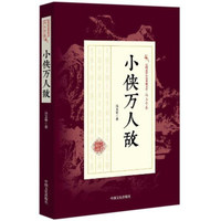 小侠万人敌/民国武侠小说典藏文库·冯玉奇卷