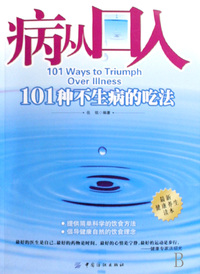 病从口入(101种不生病的吃法)