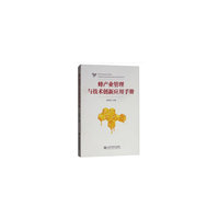 蜂产业管理与技术创新应用手册