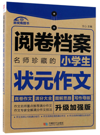 名师珍藏的小学生状元作文（升级加强版）/阅卷档案