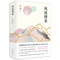 风流图卷