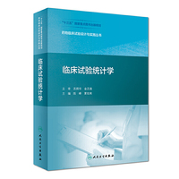 临床试验统计学