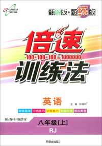 万向思维·倍速训练法（甄解版+甄练版）：八年级英语上（RJ 含教材习题答案 2019秋）