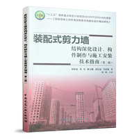 装配式剪力墙结构深化设计、构件制作与施工安装技术指南(第二版)