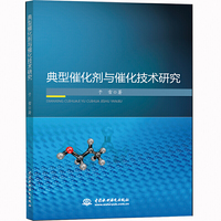 典型催化剂与催化技术研究