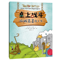 攻城装置D.I.Y.（“桌上战斗”系列）