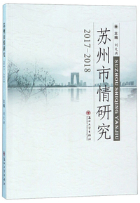 苏州市情研究（2017-2018）