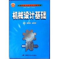 机械设计基础(高职高专教育规划教材)