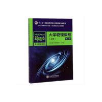 大学物理教程(上册)(第三版)