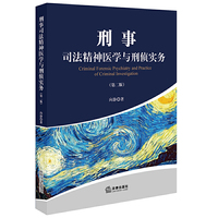 刑事司法精神医学与刑侦实务（第二版）