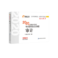 轻松过关3 2020年注册会计师考试考点荟萃及记忆锦囊 审计
