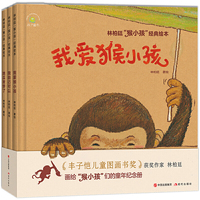 林柏廷画给孩子的童年纪念册：“猴小孩”经典绘本 我自己可以+我爱猴小孩+地瓜发芽了（套装3册）