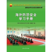 海外防恐安全学习手册