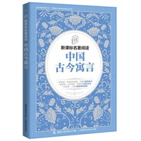 童趣文学新课标名著阅读 中国古今寓言