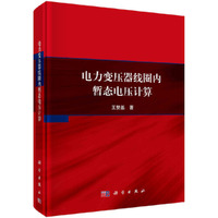 电力变压器线圈内暂态电压计算