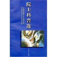 院士科普选