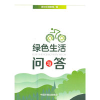 绿色生活问与答