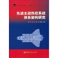 先进主动热控系统体系架构研究