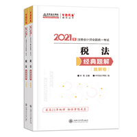 2021年注册会计师经典题解-税法上下册
