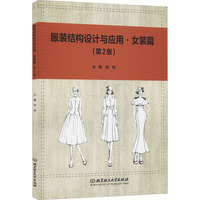 服装结构设计与应用 女装篇(第2版)