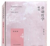 劳动哲学研究第四辑