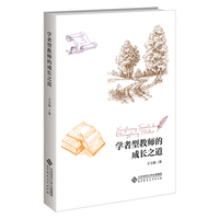 学者型教师的成长之道