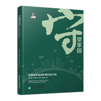 守望家园:生物多样性保护我们在行动