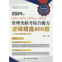 2024年MBA、MPA、MPAcc、MEM管理类联考综合能力逻辑精选600题(20套全真试卷及详解)