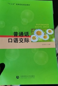 普通话口语交际