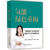 氢能：绿色重构