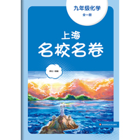 2023秋上海名校名卷·九年级化学（全一册）