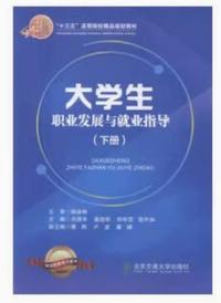 大学生职业发展与就业指导(下册)