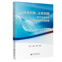 从无到有，从有到精——医学生临床与基础科研实践精要