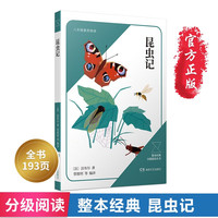 昆虫记 初中八年级上册整本经典分级阅读丛书 青少年经典名著课外阅读书籍老师推荐学生课外阅读书目